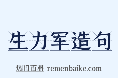 生力军造句是什么意思的图片